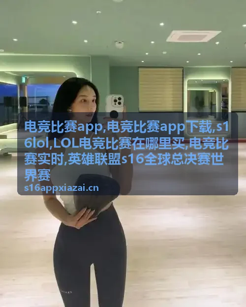 电竞比赛app下载相关赛事内容