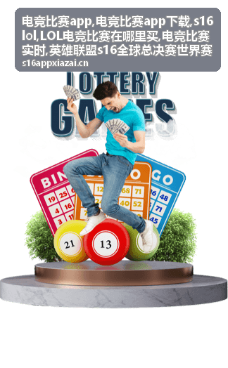 英雄联盟s16全球总决赛世界赛赛程内容