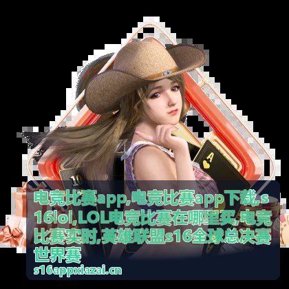 s16lol英雄联盟全球赛事战队表现